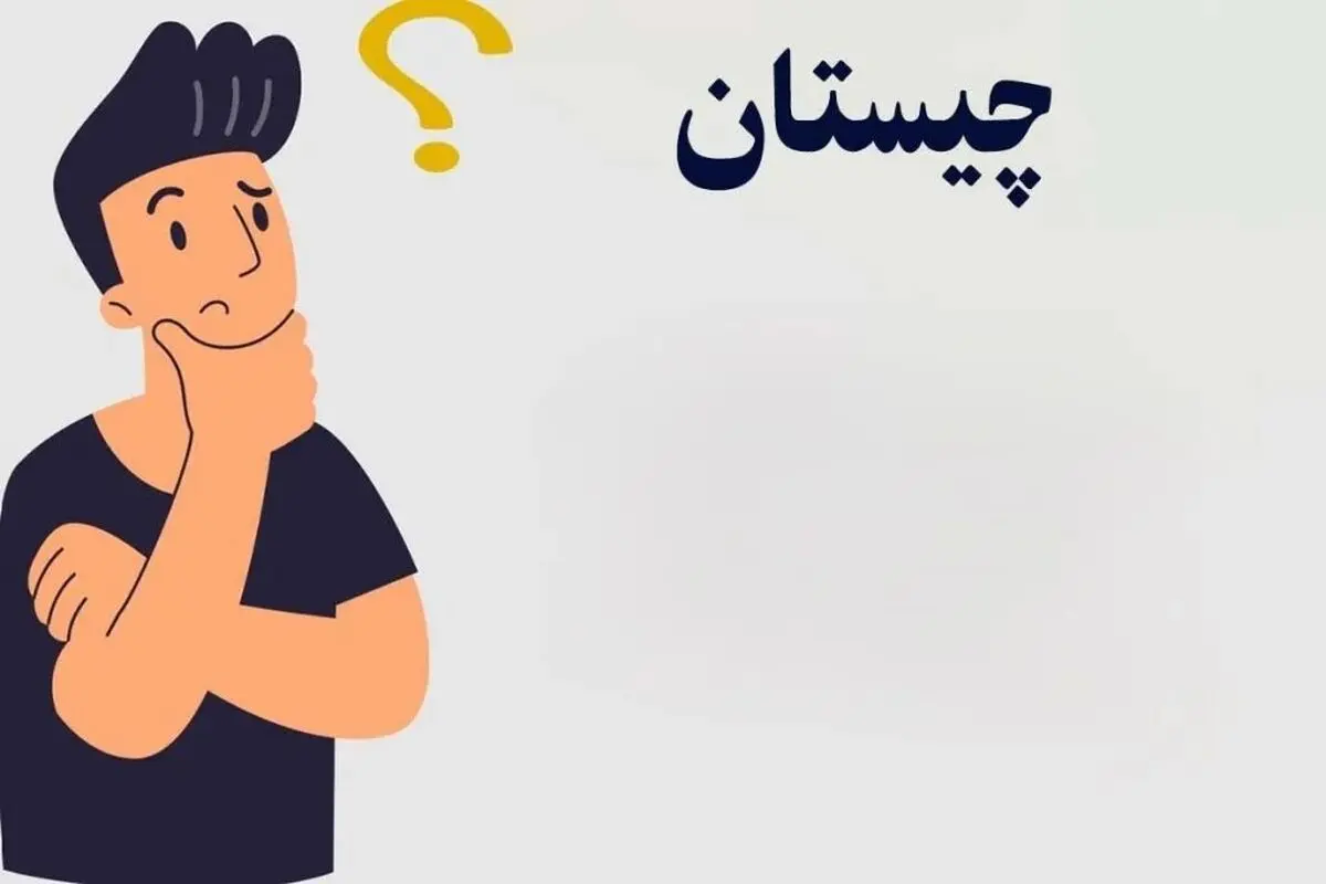 پاسخ چیستان: «گل ریا کار؟» 