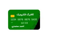 واریز مرحله پنجم کالابرگ الکترونیکی قطعی شد