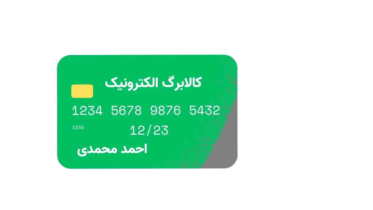 آغاز واریز مرحله پنجم کالابرگ الکترونیک در آبان ۱۴۰۴