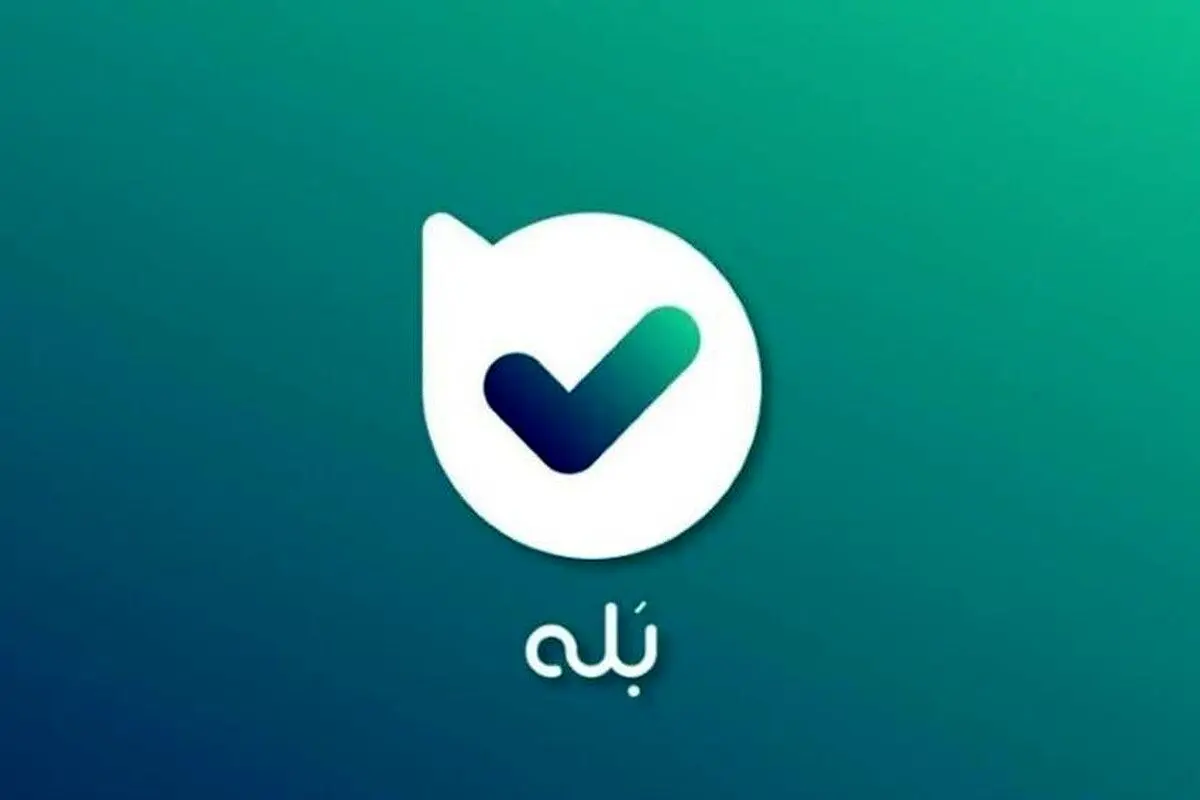 اختلال پیام‌رسان «بله» برطرف شد (۴ آذر ۱۴۰۴)