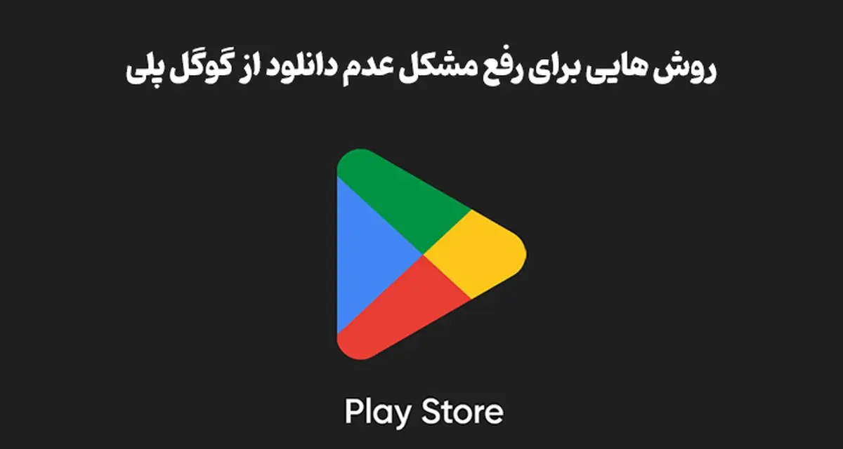 از گوگل پلی نمیتونم دانلود کنم ( 9 راه حل ) + معرفی جایگزین گوگل پلی