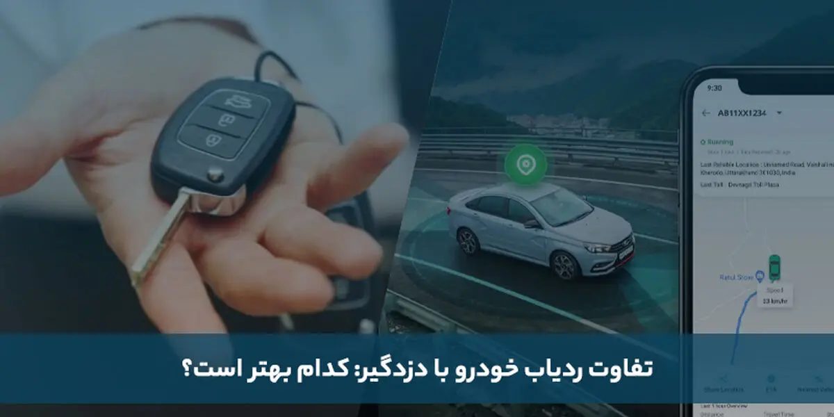 تفاوت ردیاب خودرو با دزدگیر: کدام بهتر است؟
