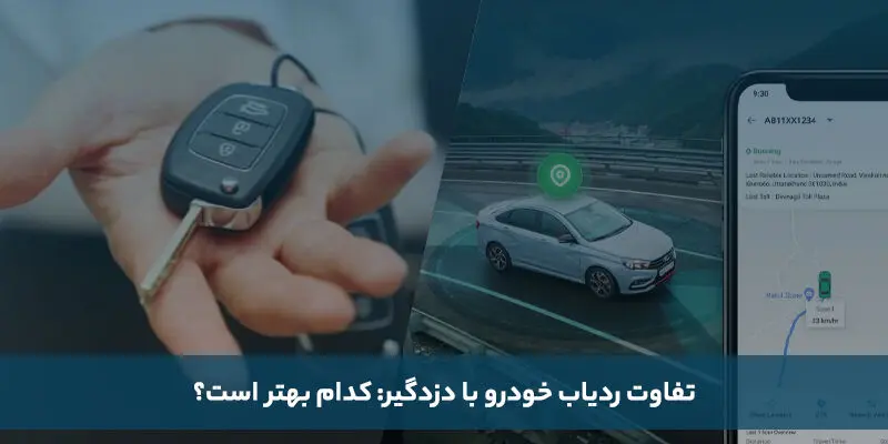 تفاوت ردیاب خودرو با دزدگیر: کدام بهتر است؟

