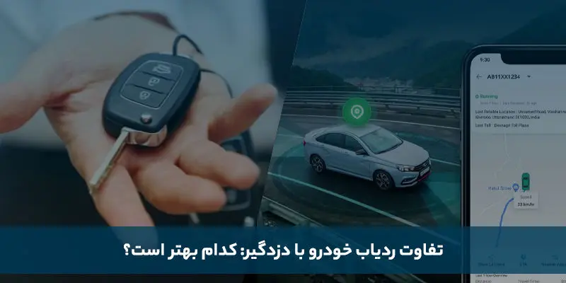 تفاوت ردیاب خودرو با دزدگیر: کدام بهتر است؟
