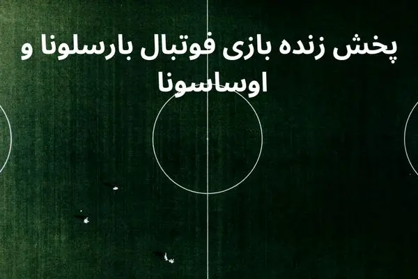 پخش زنده بازی فوتبال بارسلونا و اوساسونا امشب پنجشنبه ۷ فروردین ۱۴۰۴ + تماشای آنلاین