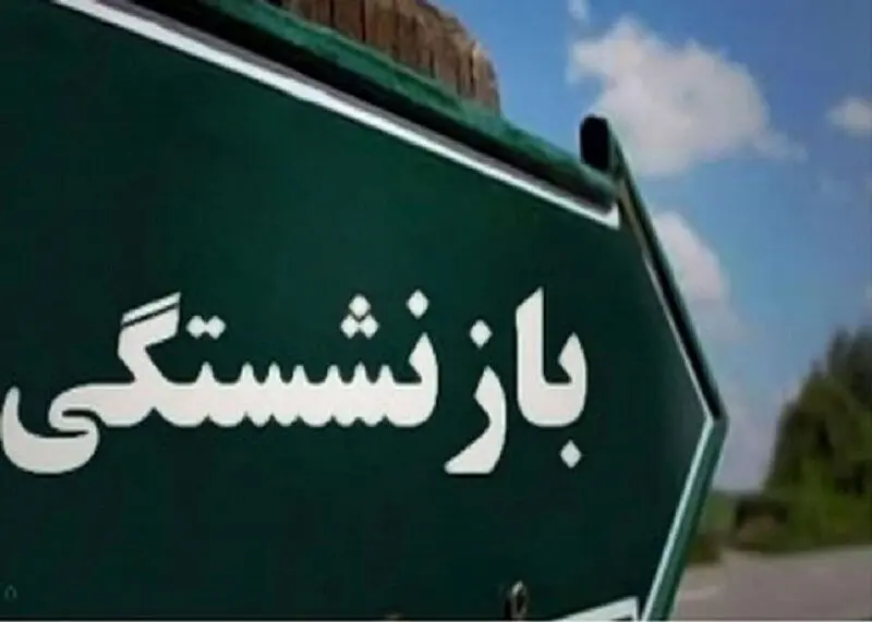 شرایط جدید بازنشستگی کارکنان قرارداد کار معین

