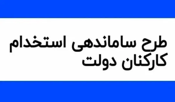 آخرین اخبار از طرح ساماندهی کارکنان دولت سه شنبه 6 آذر