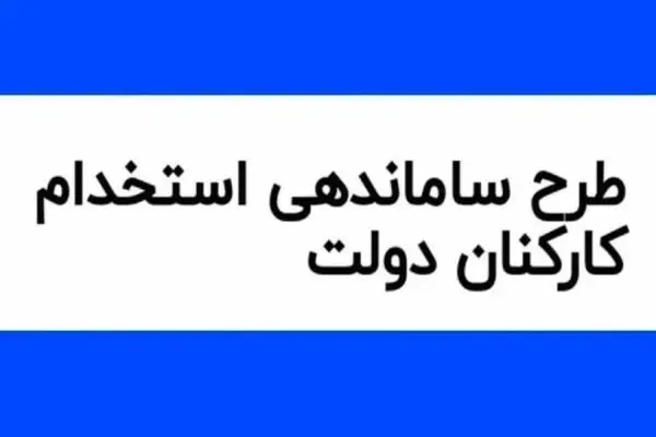 آخرین خبر از طرح ساماندهی کارکنان دولت امروز پنجشنبه ۸ آذر ۱۴۰۳