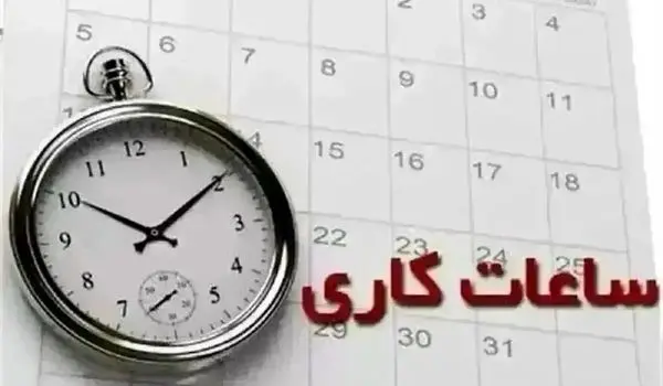 ساعت کاری بانک ها امروز چهارشنبه ۷ آذر ۱۴۰۳