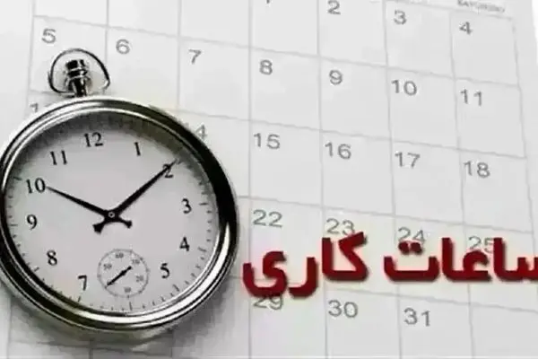 ساعت کاری بانک ها امروز پنجشنبه ۸ آذر ۱۴۰۳