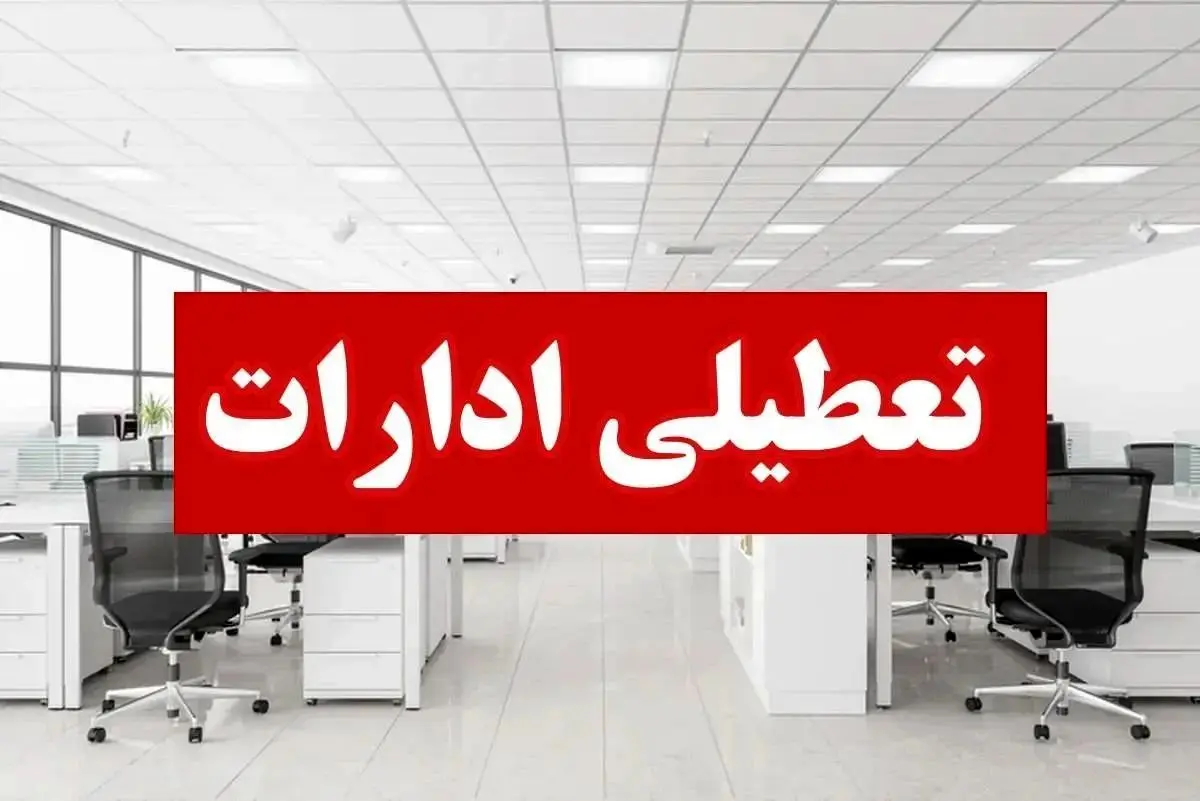 جزییات تعطیلی ادارات تهران فردا چهارشنبه ۱۲ دی ۱۴۰۳ به دلیل سرما و آلودگی هوا