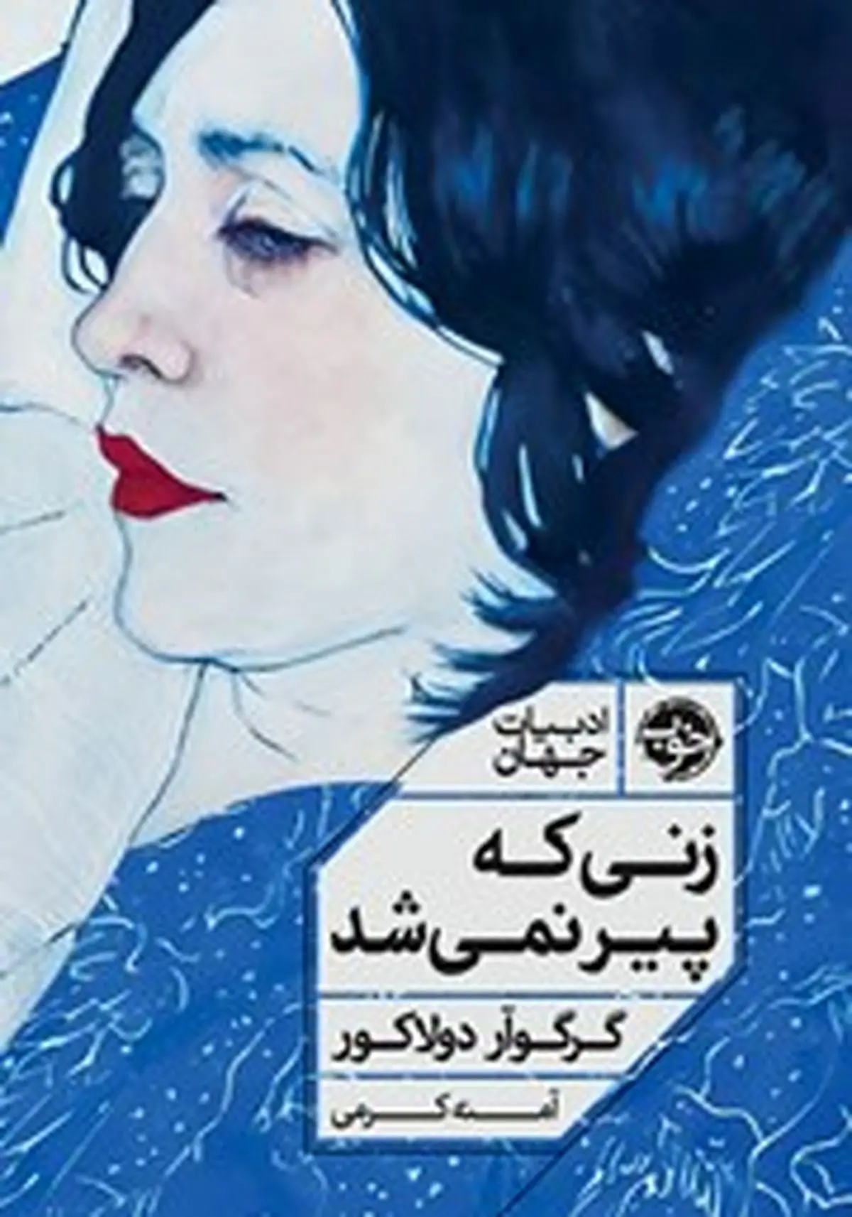 معرفی کتاب زنی که پیر نمی‌شد