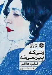 معرفی کتاب زنی که پیر نمی‌شد
