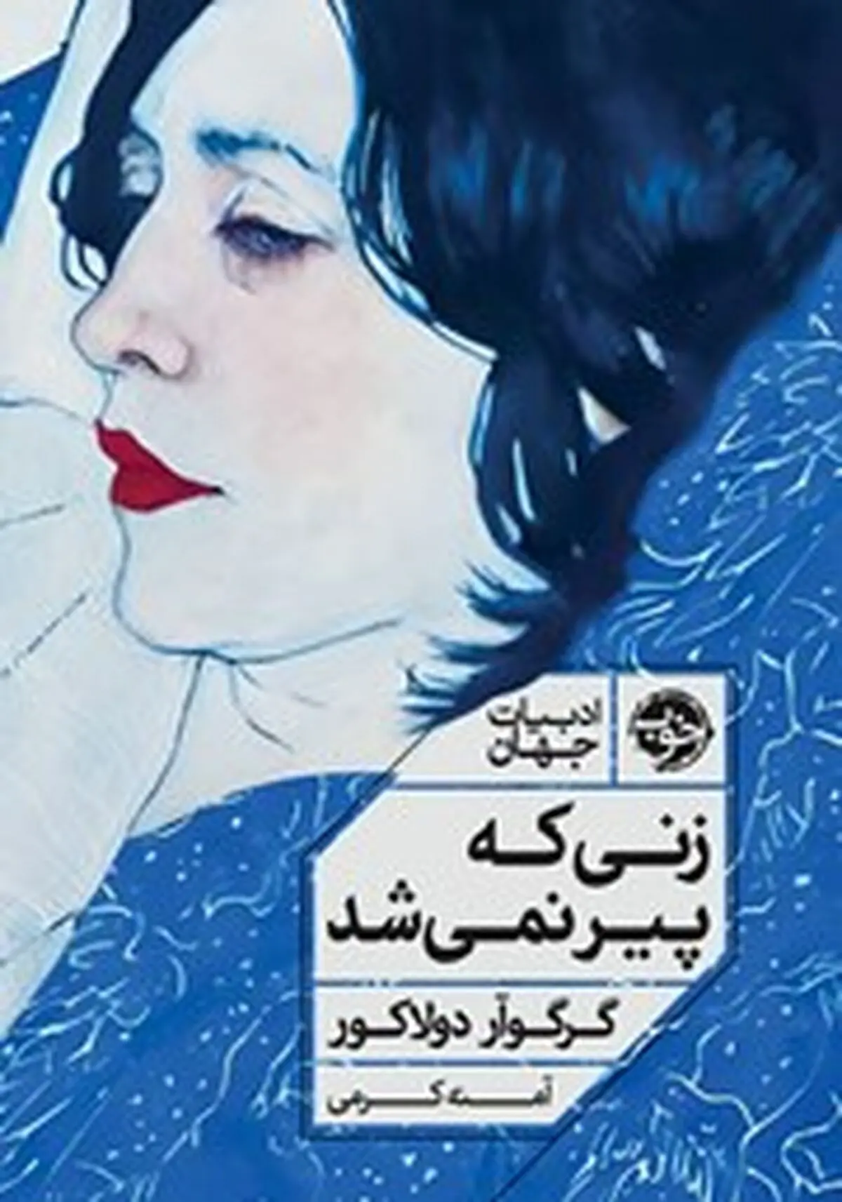 معرفی کتاب زنی که پیر نمی‌شد
