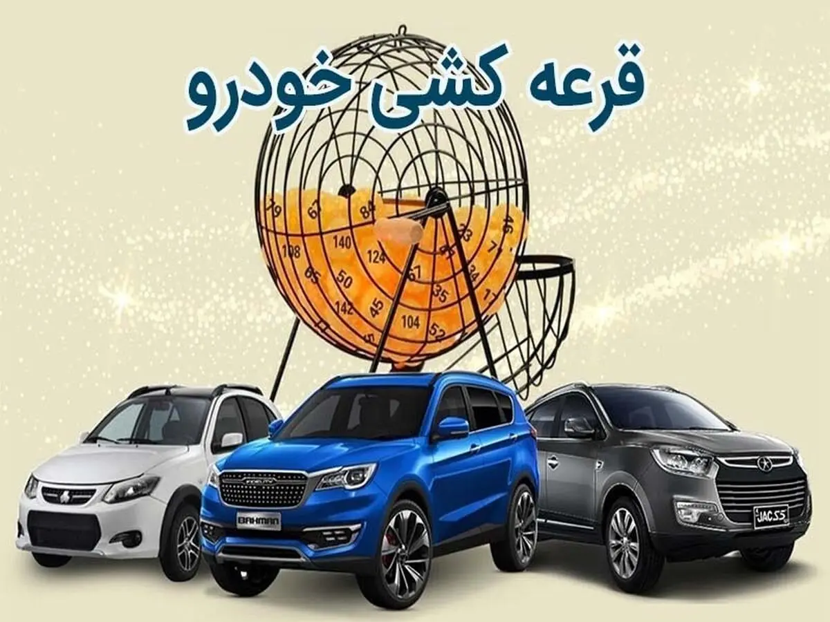 زمان قرعه‌کشی سایپا بهمن ۱۴۰۴ اعلام شد | اسامی برندگان را از اینجا ببینید + لینک