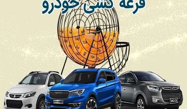 زمان قرعه‌کشی سایپا بهمن ۱۴۰۴ اعلام شد | اسامی برندگان را از اینجا ببینید + لینک