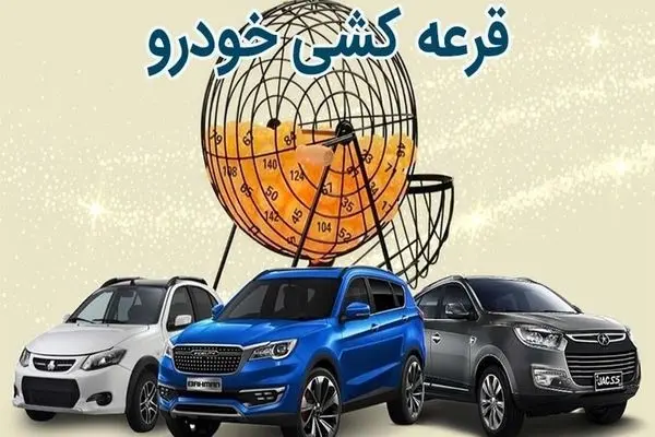 زمان قرعه‌کشی سایپا بهمن ۱۴۰۴ اعلام شد | اسامی برندگان را از اینجا ببینید + لینک