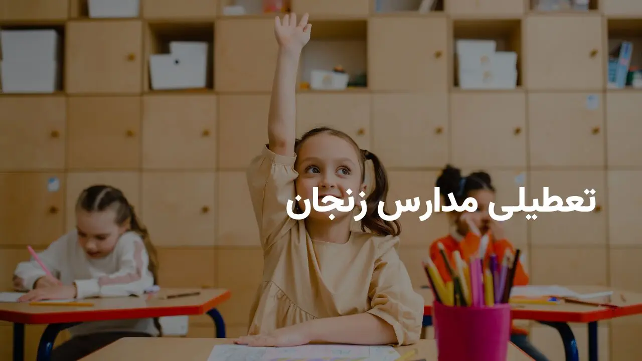 آیا مدارس زنجان فردا سه شنبه ۲۶ فروردین ۱۴۰۴ تعطیل است؟ | جزییات تعطیلی مدارس زنجان فردا سه شنبه ۲۶ فروردین