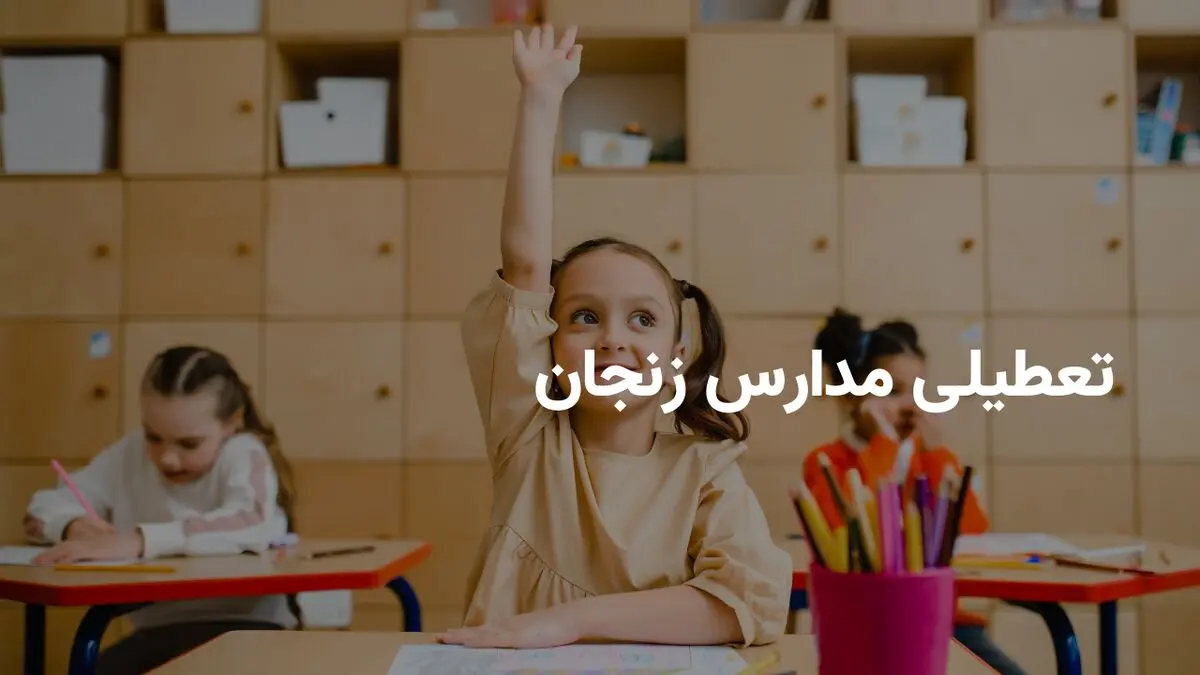 آیا مدارس زنجان فردا سه شنبه ۱۹ فروردین ۱۴۰۴ تعطیل است؟ | جزییات تعطیلی مدارس زنجان فردا سه شنبه ۱۹ فروردین