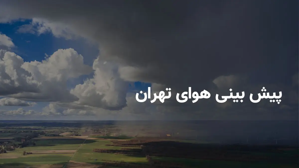 پیش بینی هواشناسی تهران در ۲۴ ساعت آینده + وضعیت هوای تهران فردا چهارشنبه ۲۷ فروردین ۱۴۰۴ + بارش باران در تهران