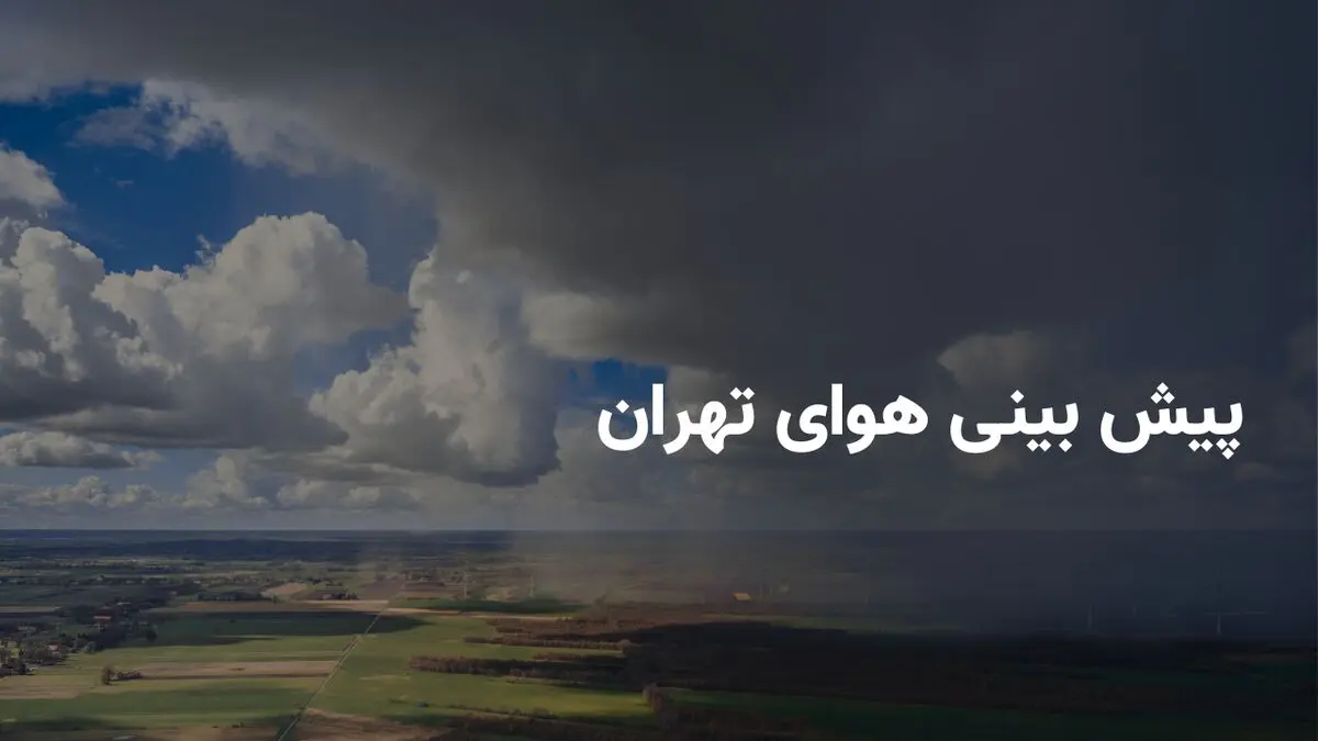 وضعیت هوای تهران فردا چهارشنبه ۱۴ خرداد ۱۴۰۴ | پیش بینی آب و هوای تهران در ۲۴ ساعت آینده + بارش باران در تهران