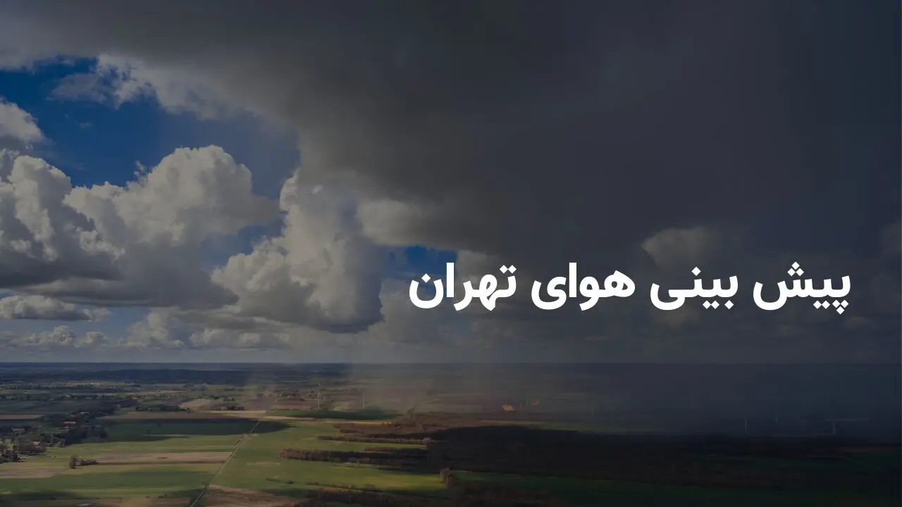 وضعیت هوای تهران فردا چهارشنبه ۱۴ خرداد ۱۴۰۴ | پیش بینی آب و هوای تهران در ۲۴ ساعت آینده + بارش باران در تهران