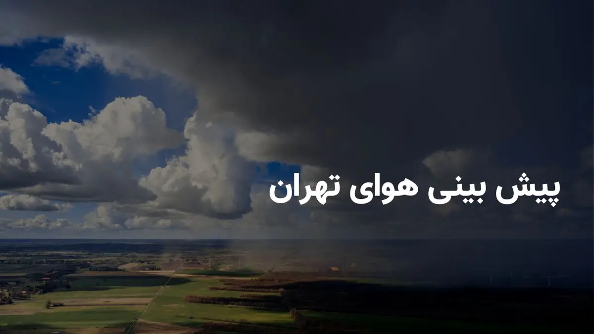 وضعیت هوای تهران فردا سه شنبه ۲۳ اردیبهشت ۱۴۰۴ | پیش بینی آب و هوای تهران در ۲۴ ساعت آینده + هواشناسی تهران 