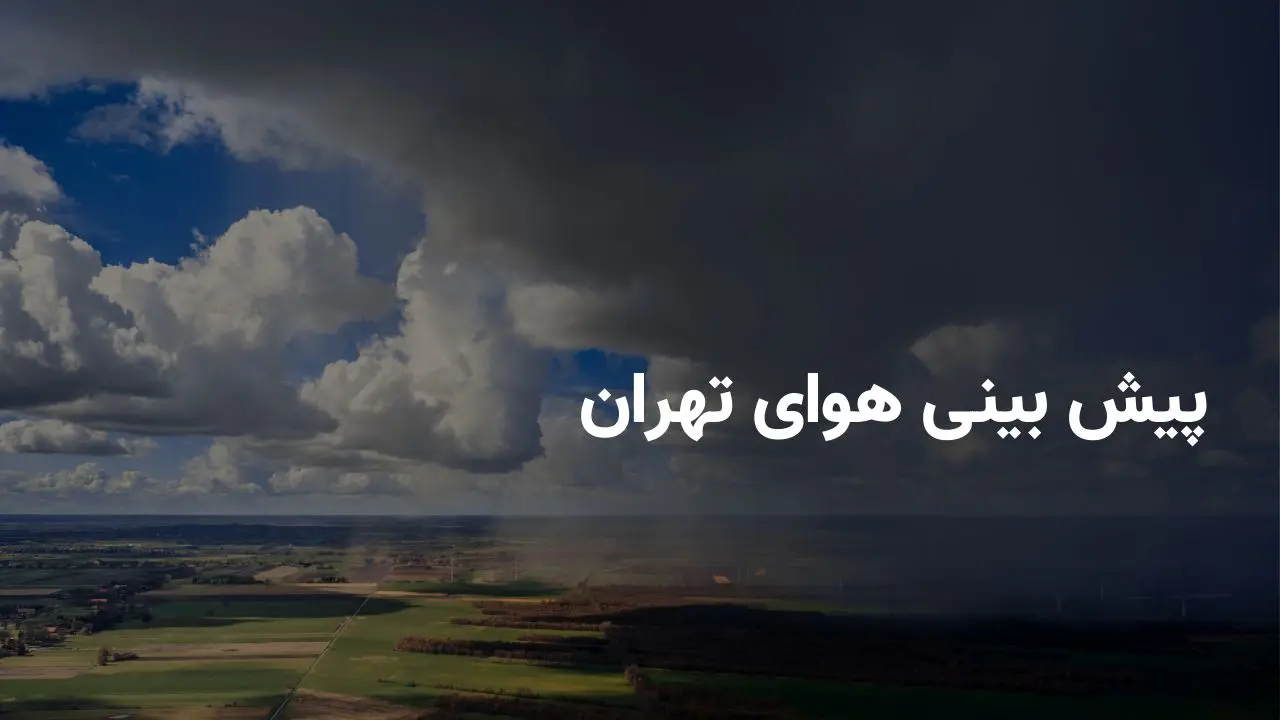 وضعیت هوای تهران فردا دوشنبه ۲۹ اردیبهشت ۱۴۰۴ | پیش بینی آب و هوای تهران در ۲۴ ساعت آینده + هواشناسی تهران