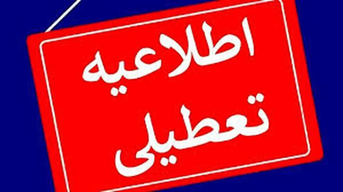 آیا مدارس اردبیل فردا سه شنبه ۴ دی ماه ۱۴۰۳ تعطیل است؟ | تعطیلی مدارس اردبیل فردا ۴ دی ۱۴۰۳