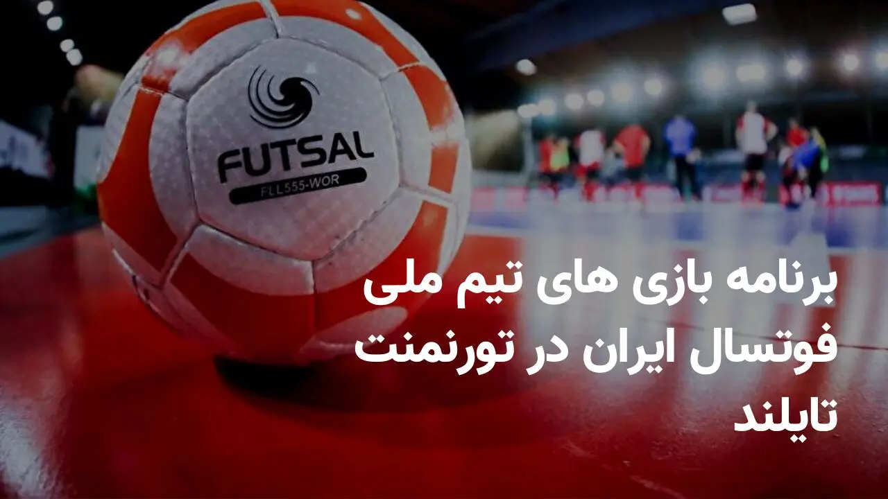 برنامه بازی های تیم ملی فوتسال ایران در تورنمنت تایلند در فروردین ۱۴۰۴