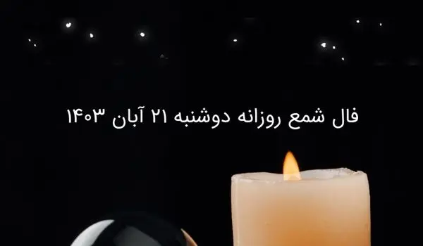 فال شمع روزانه دوشنبه ۲۱ آبان ۱۴۰۳
