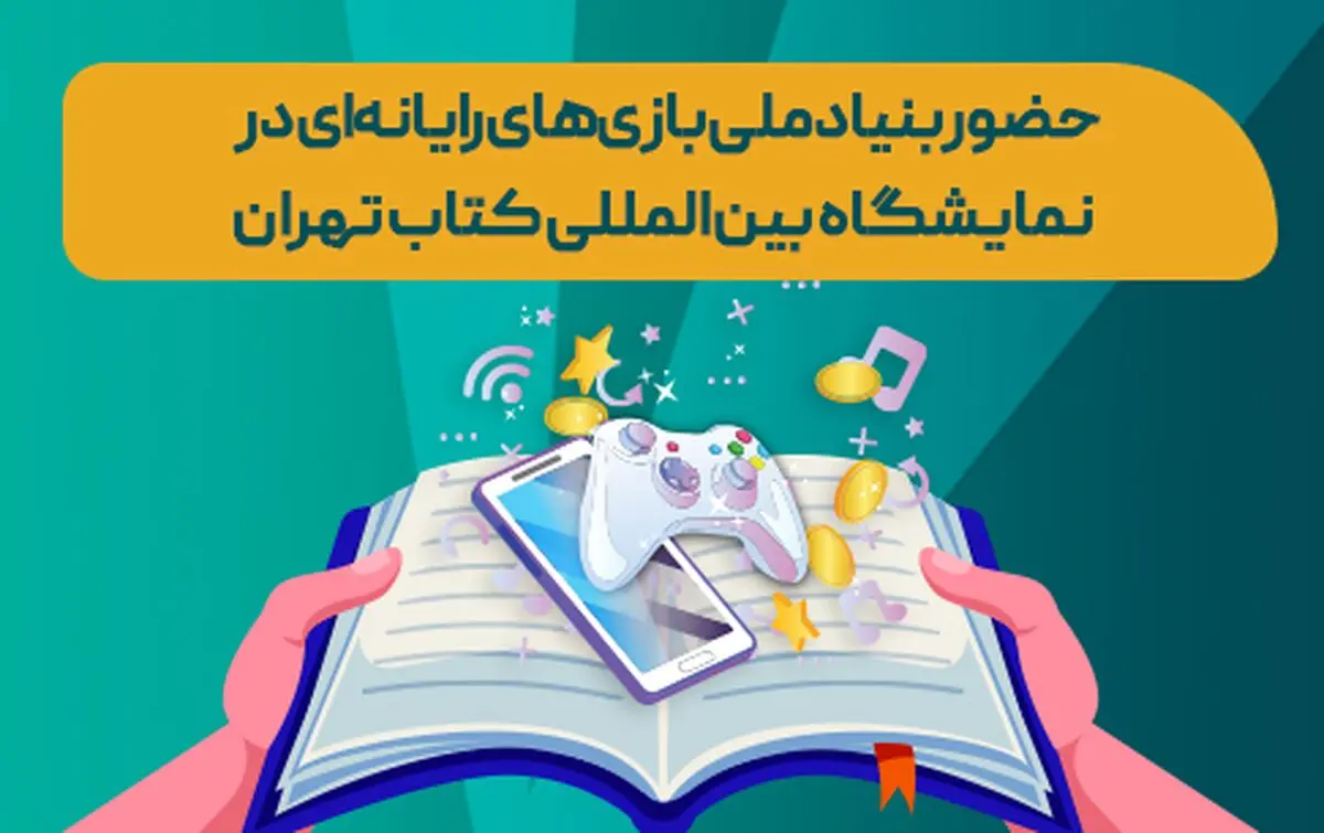 بنیاد ملی بازی‌های رایانه‌ای در نمایشگاه کتاب تهران؛ از عرضه کتاب‌های صنعت بازی تا نشست‌های تخصصی