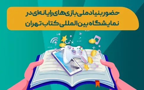 بنیاد ملی بازی‌های رایانه‌ای در نمایشگاه کتاب تهران؛ از عرضه کتاب‌های صنعت بازی تا نشست‌های تخصصی