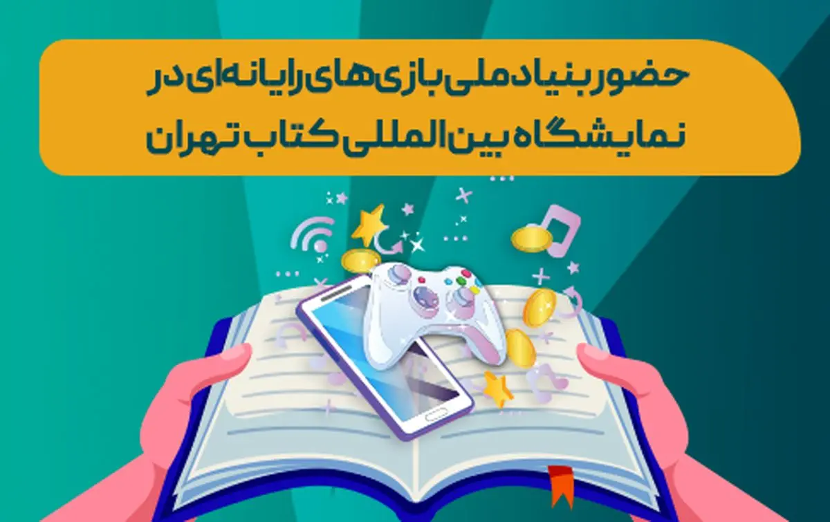 بنیاد ملی بازیهای رایانهای در نمایشگاه کتاب تهران؛ از عرضه کتابهای صنعت بازی تا نشستهای تخصصی