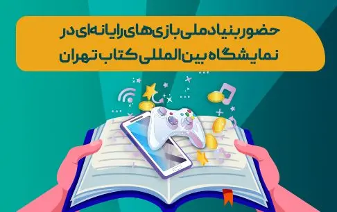 بنیاد ملی بازی‌های رایانه‌ای در نمایشگاه کتاب تهران؛ از عرضه کتاب‌های صنعت بازی تا نشست‌های تخصصی