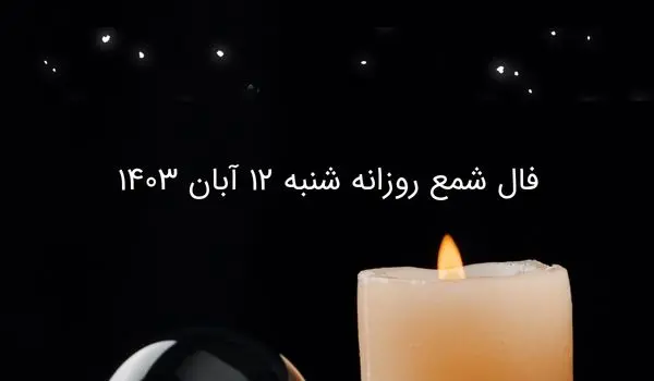 فال شمع روزانه شنبه ۱۲ آبان ۱۴۰۳
