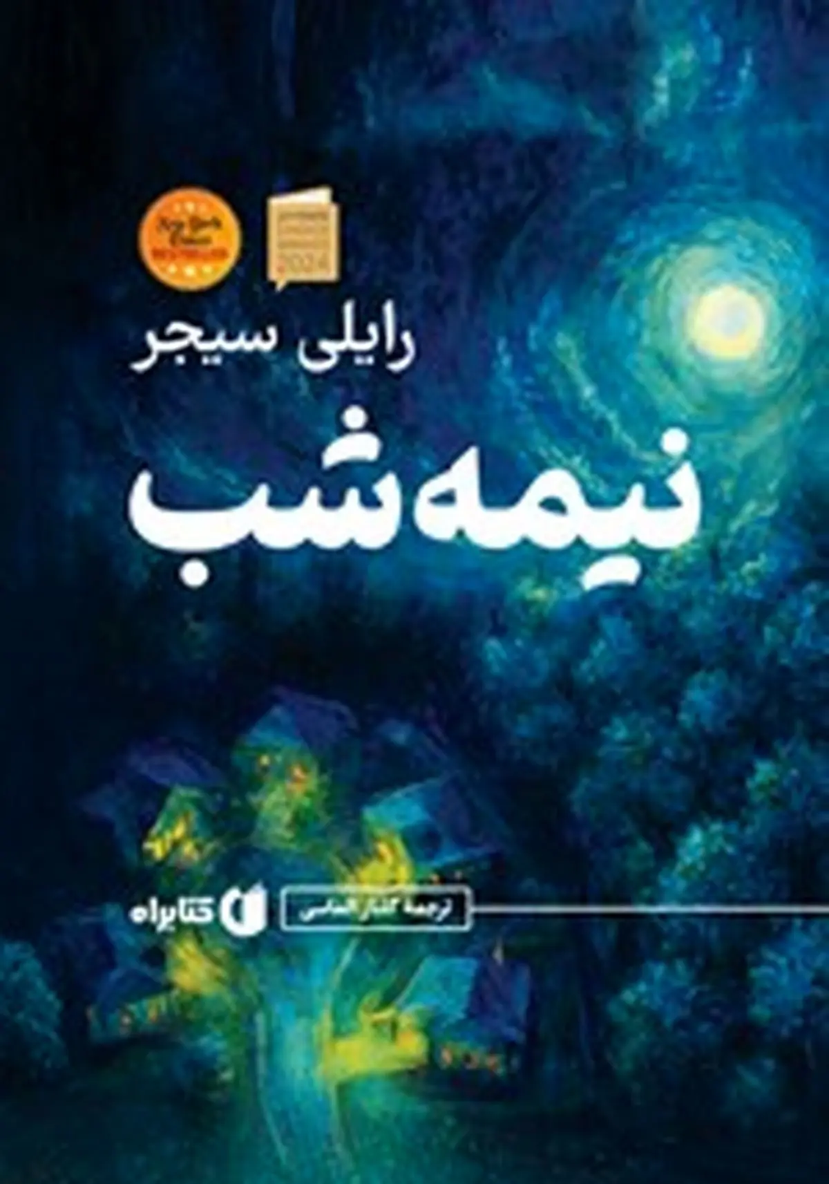 معرفی کتاب نیمه شب