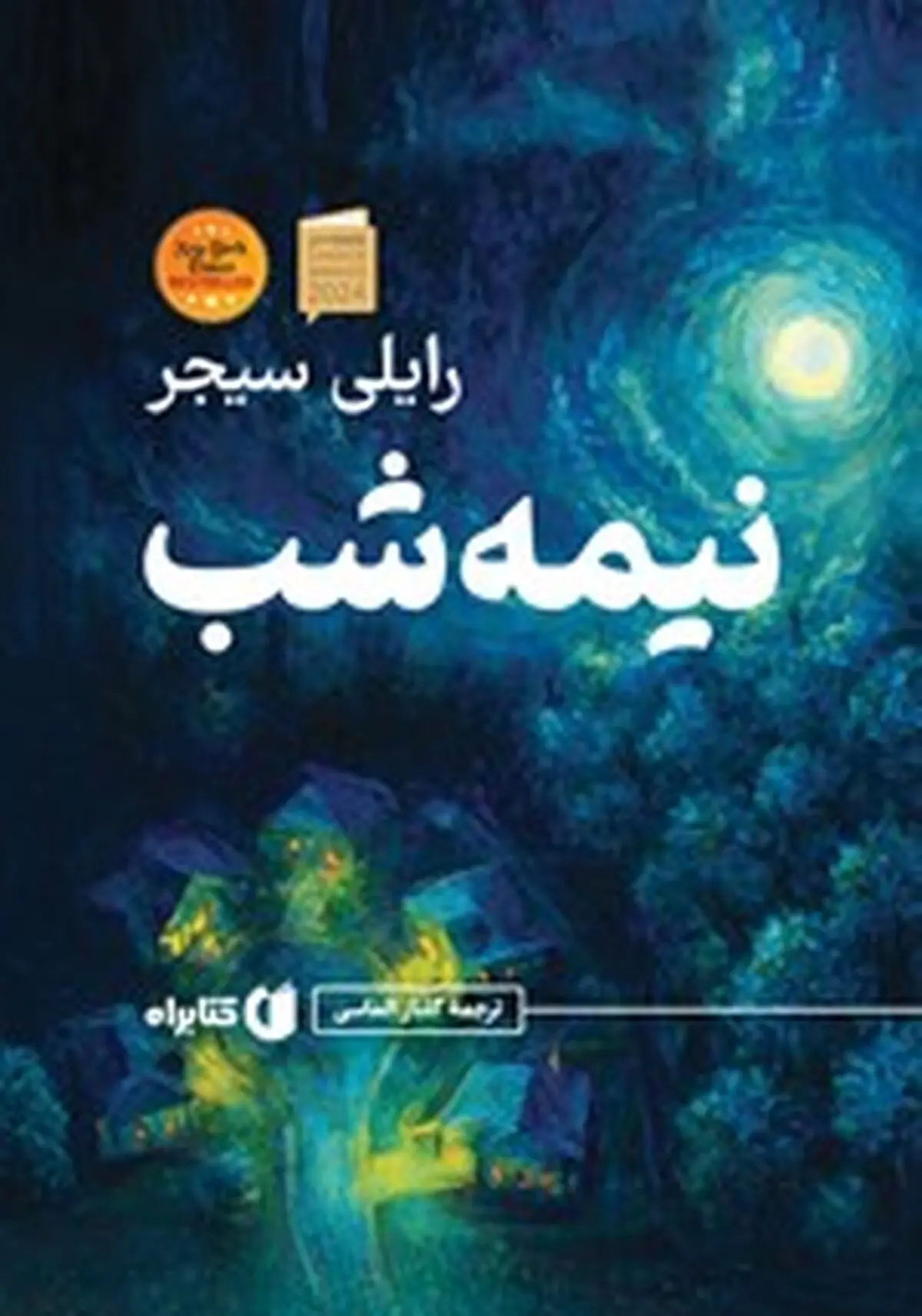 معرفی کتاب نیمه شب