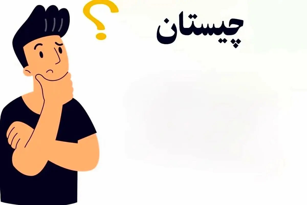 پاسخ چیستان: «آن چیست که در فرانسه، کره جنوبی، کره شمالی، عربستان، عراق و ترکمنستان دوم شده است اما در روسیه اول؟»