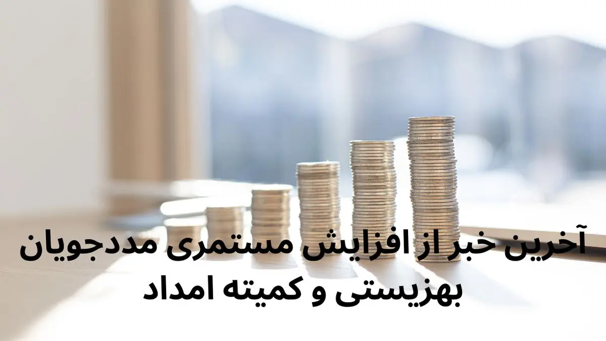 آخرین خبر از افزایش مستمری مددجویان بهزیستی و کمیته امداد در فروردین ۱۴۰۴