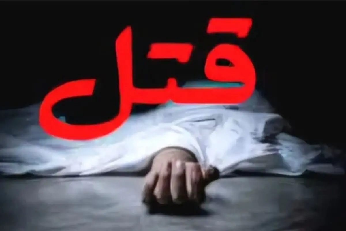 راز قتل مادر و دختر در قائمشهر فاش شد | اعتراف پدر خانواده به جنایت هولناک
