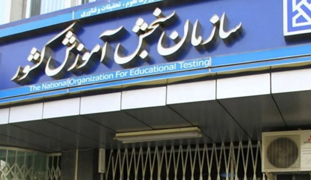 زمان‌بندی کنکور تغییر کرد؟ | سازمان سنجش جزئیات جدید ثبت‌نام را اعلام کرد
