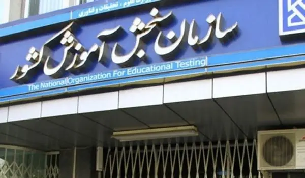 زمان‌بندی کنکور تغییر کرد؟ | سازمان سنجش جزئیات جدید ثبت‌نام را اعلام کرد
