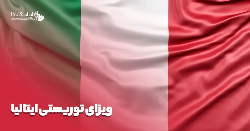 ویزای توریستی ایتالیا