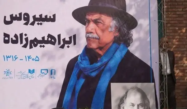 روایتی از لحظات بدرقه سیروس ابراهیم‌زاده به خانه ابدی