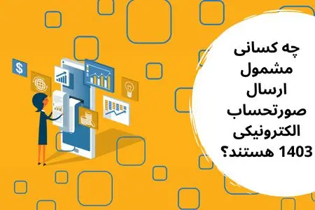 مشمولین ارسال صورتحساب الکترونیکی در سال 1403
