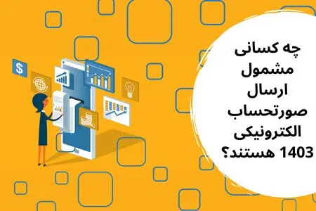 مشمولین ارسال صورتحساب الکترونیکی در سال 1403