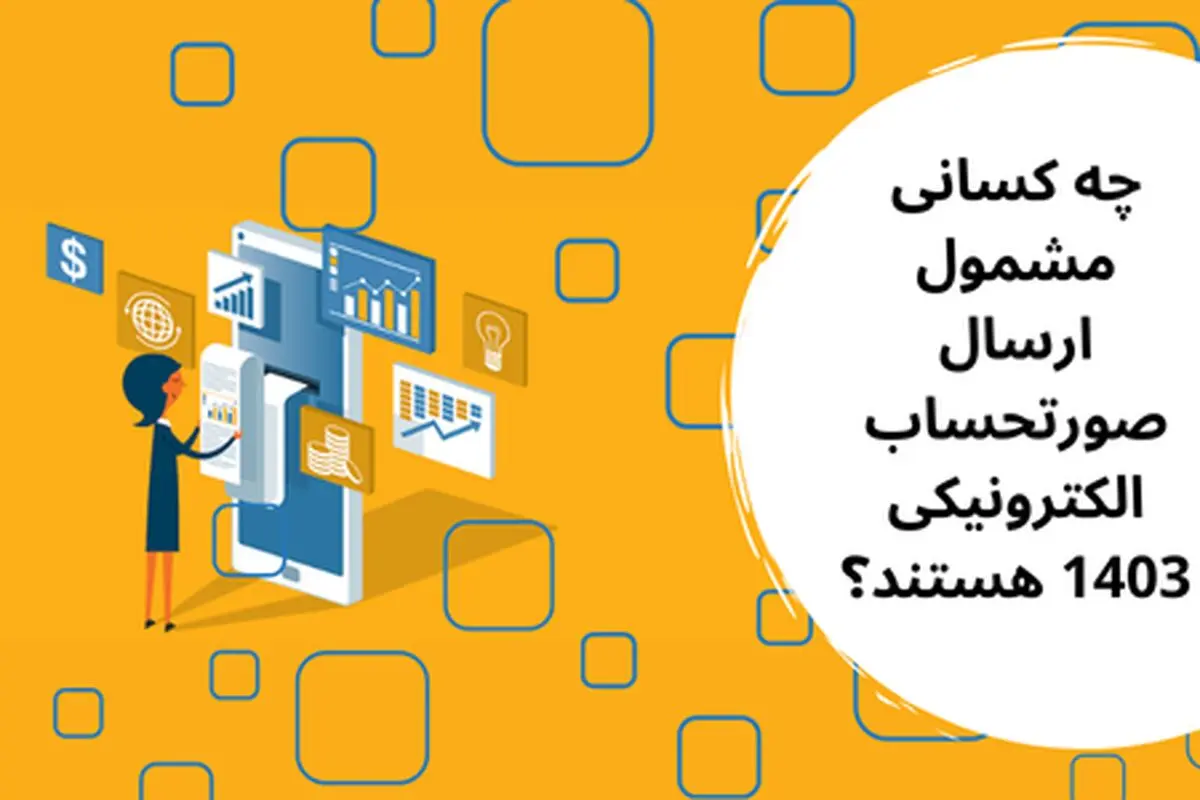 مشمولین ارسال صورتحساب الکترونیکی در سال 1403
