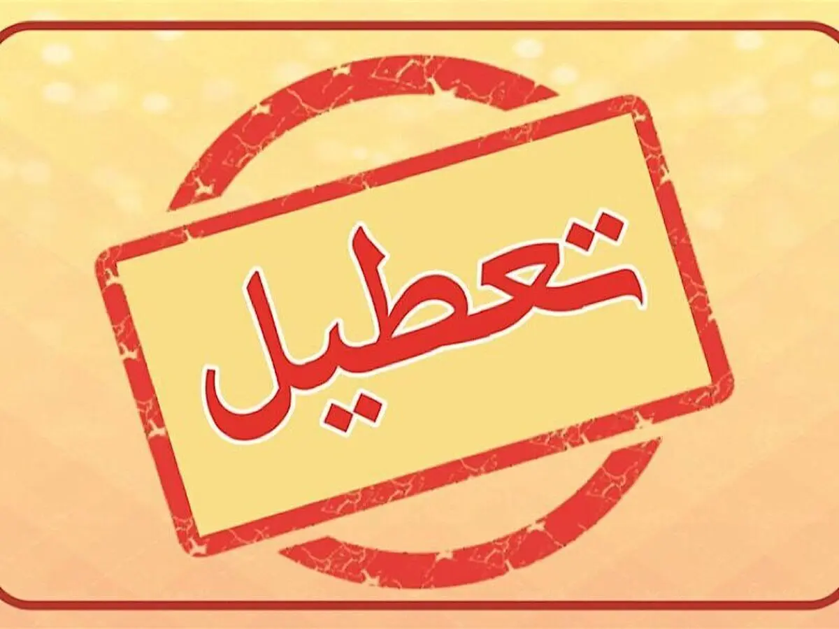 آیا فردا سه شنبه 13 شهریور 1403 تعطیل است؟