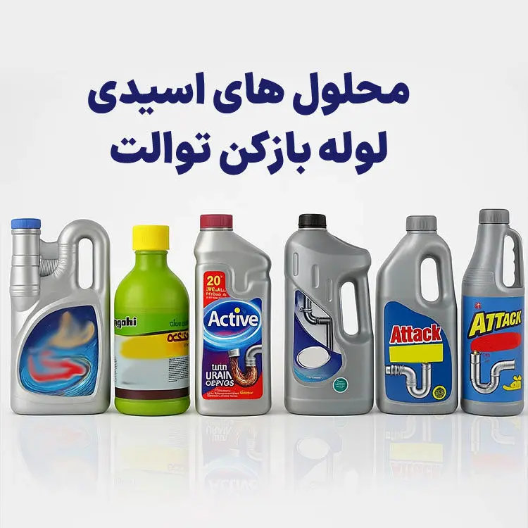 معرفی بهترین محلول‌ لوله بازکن توالت فرنگی؛ راهکارهای خانگی و صنعتی